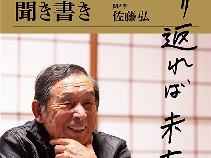 書籍紹介　 振り返れば未来　 農民作家　 山下惣一聞き書き　